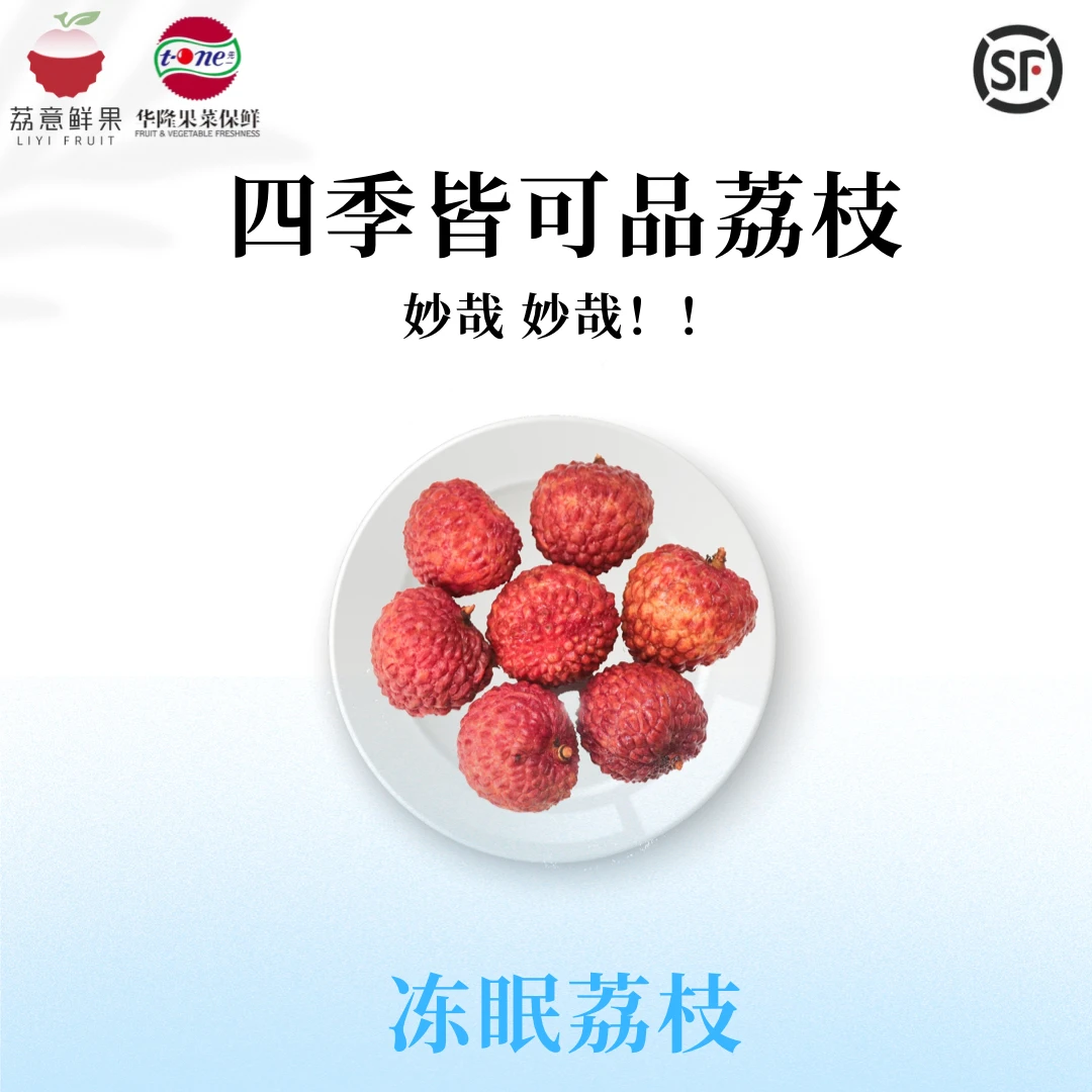 荔意榴莲荔【冻眠荔枝】