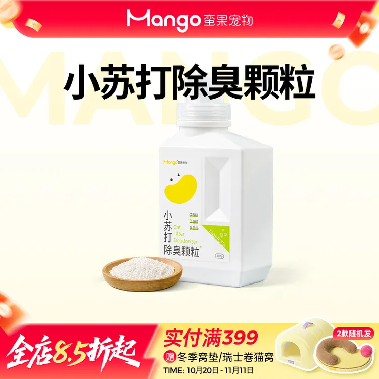 Mango蛮果 小苏打除臭颗粒 猫砂伴侣除祛味除湿消臭球实用吸水