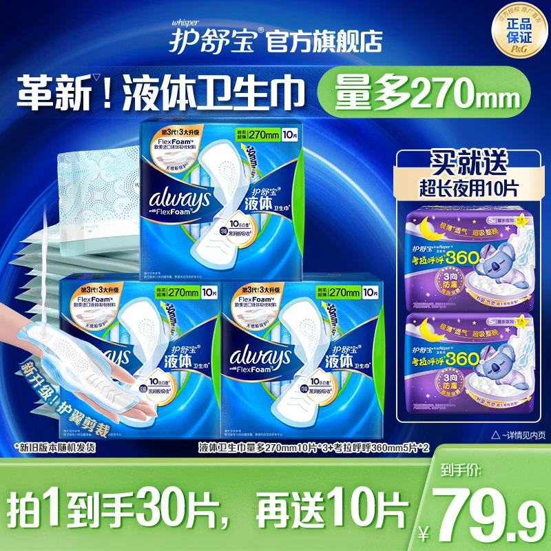 【日夜组合】护舒宝液体卫生巾日用240/270超薄透气防漏姨妈巾