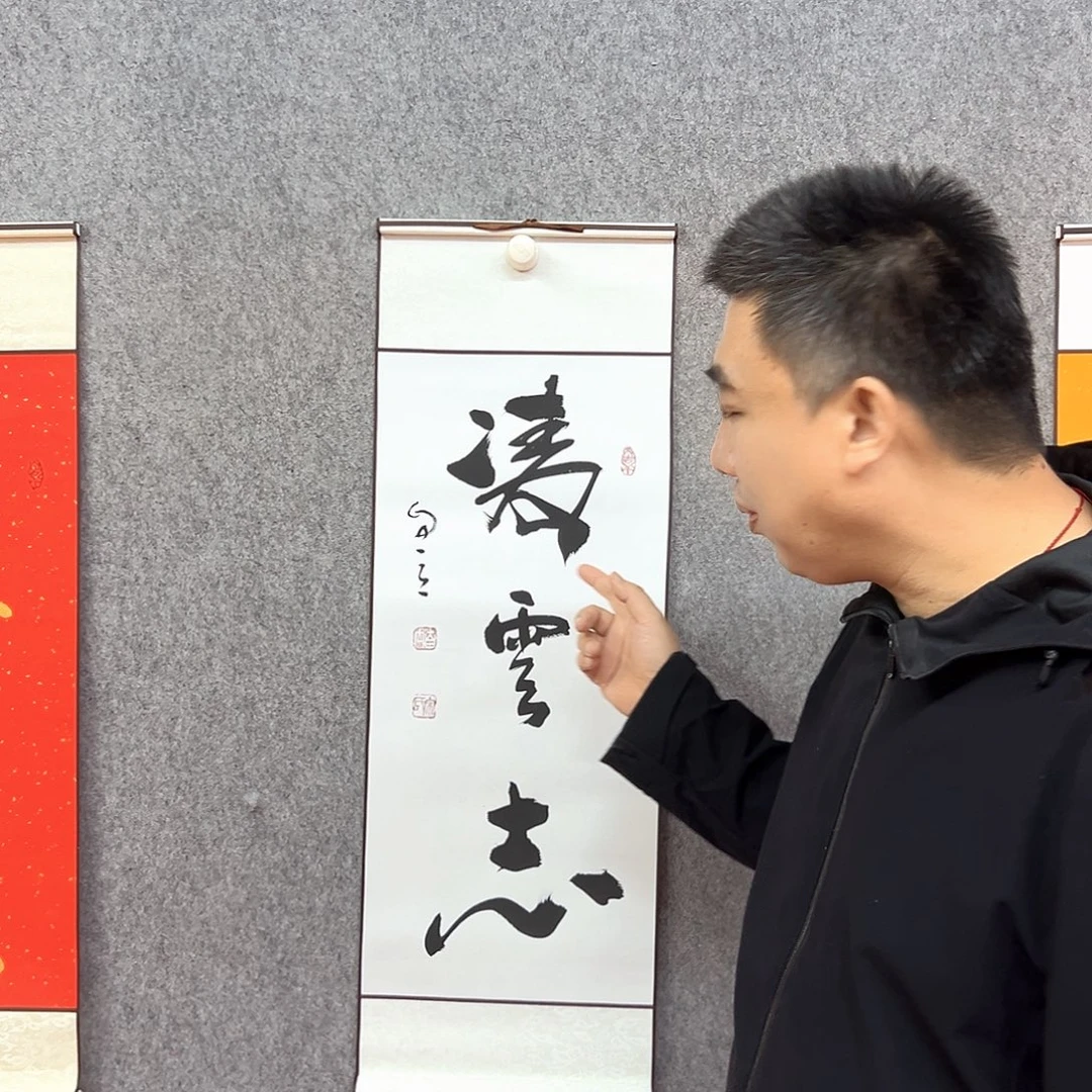 书法凌云志书法作品
