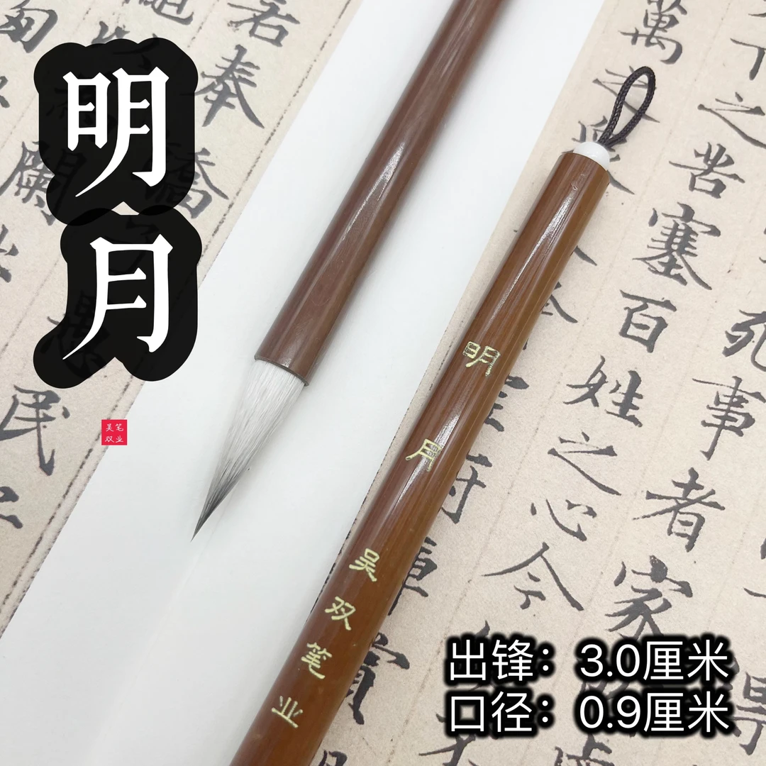 明月【静姝老师】紫羊兼毫、行书楷书篆书隶书专业级