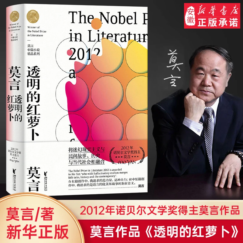 透明的红萝卜 莫言中篇小说精品系列收录球状闪电金发婴儿3篇 蛙