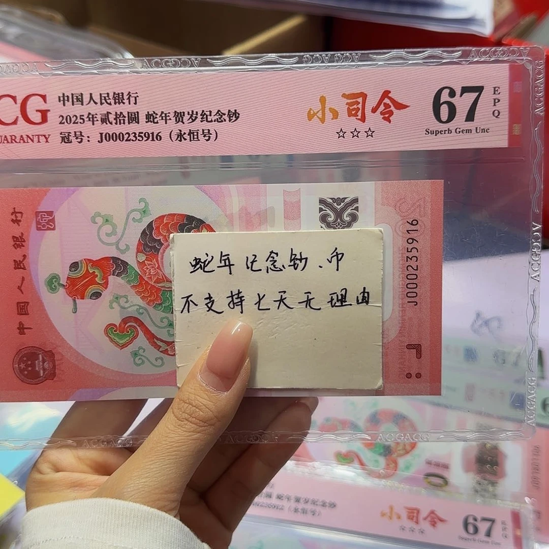 蛇钞爱藏红标小司令，67分尾5916