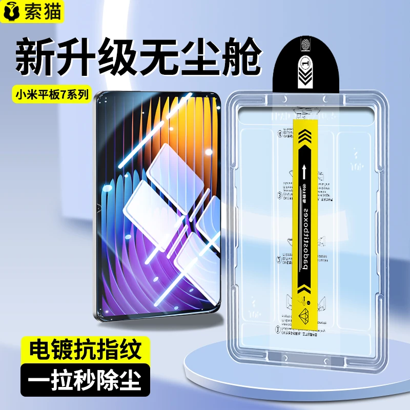适用小米平板7Ultra保护贴膜平板7/7Pro全屏高清防指纹平板钢化膜