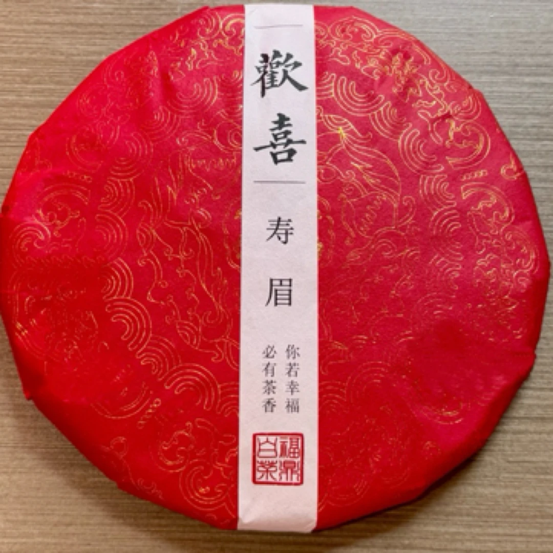 欢喜寿眉（21年福鼎白茶）