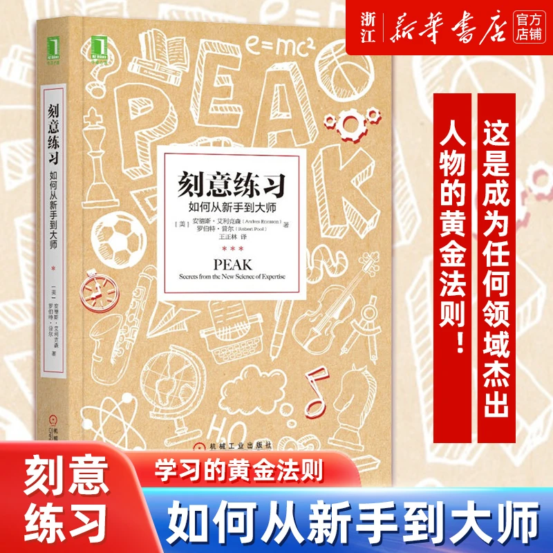 刻意练习 如何从新手到大师艾利克森认知天性终身成长励志畅销书