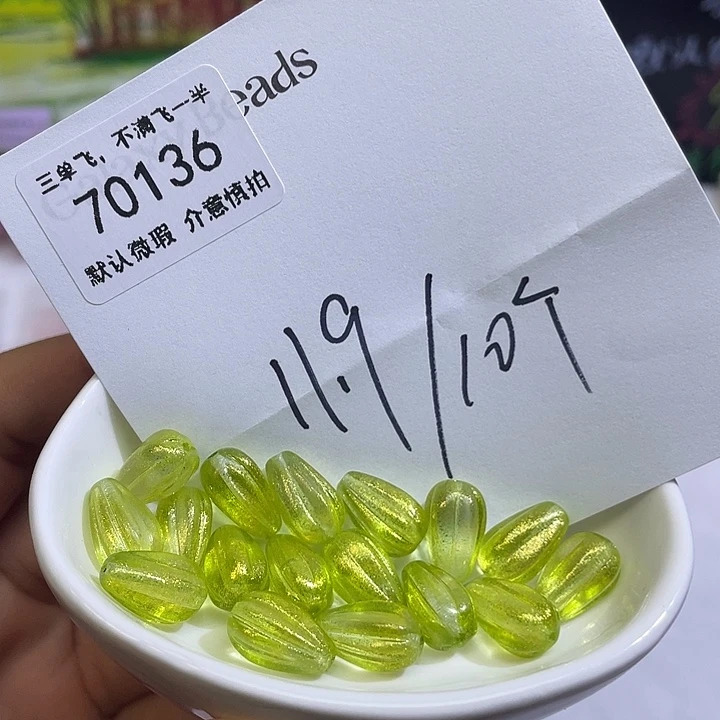 70136捷克瓜珠10颗
