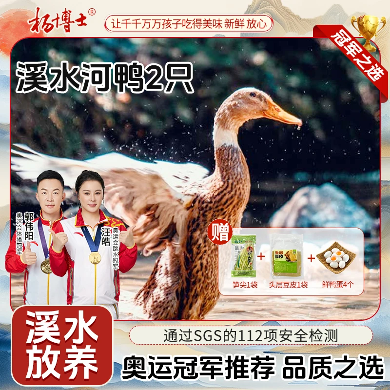 【溪水河鸭两只装】杨博士皖南溪水放养河鸭土鸭红烧鲜美新鲜现杀