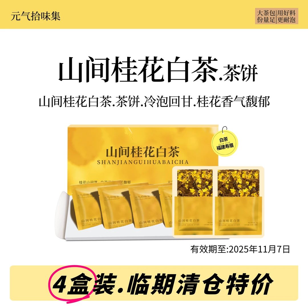 【临期清仓 4盒】有效期到25年11月/桂花白茶回甘好喝冲泡花香饮茶