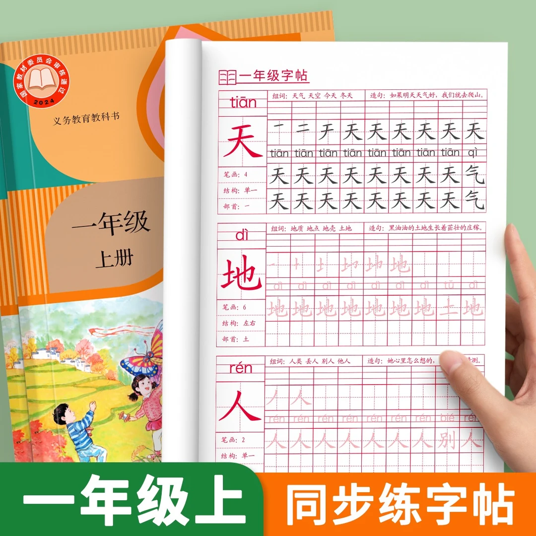 一二三四五六年级上册生字笔顺笔画描红练字帖人教版同步拼音LZ