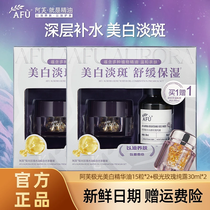 AFU/阿芙极光玫瑰精华油纯露护肤补水紧致保湿美白水油组合套装