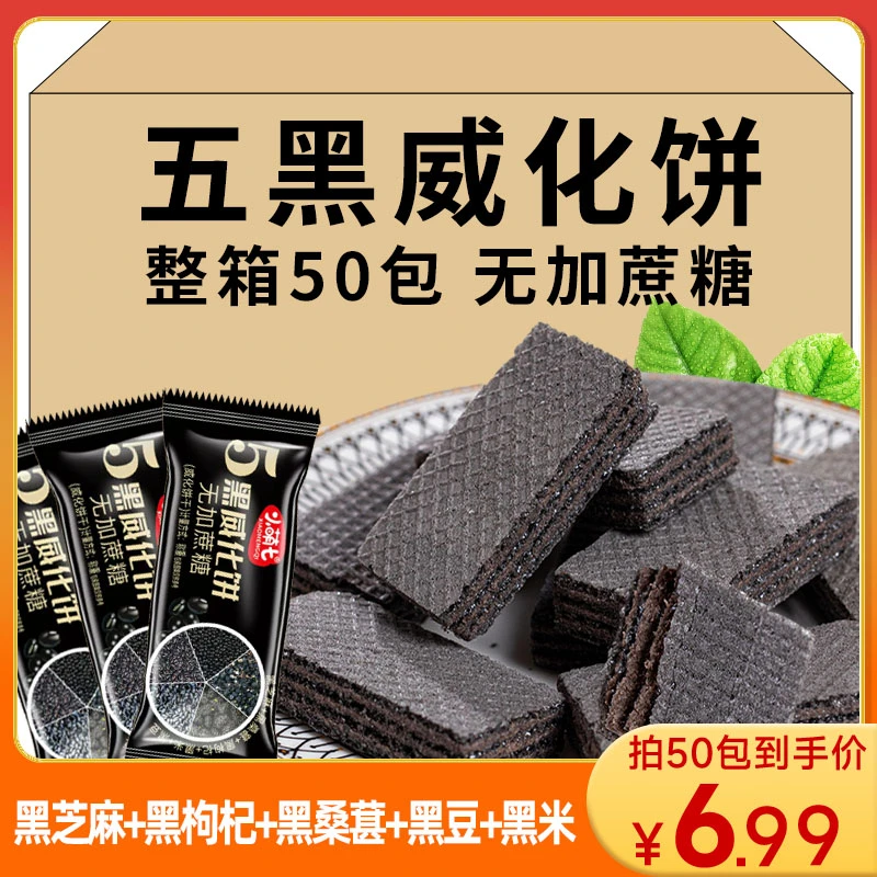 五黑威化饼无加蔗糖黑桑葚黑枸杞粗粮夹心饼干香甜酥脆休闲小零食