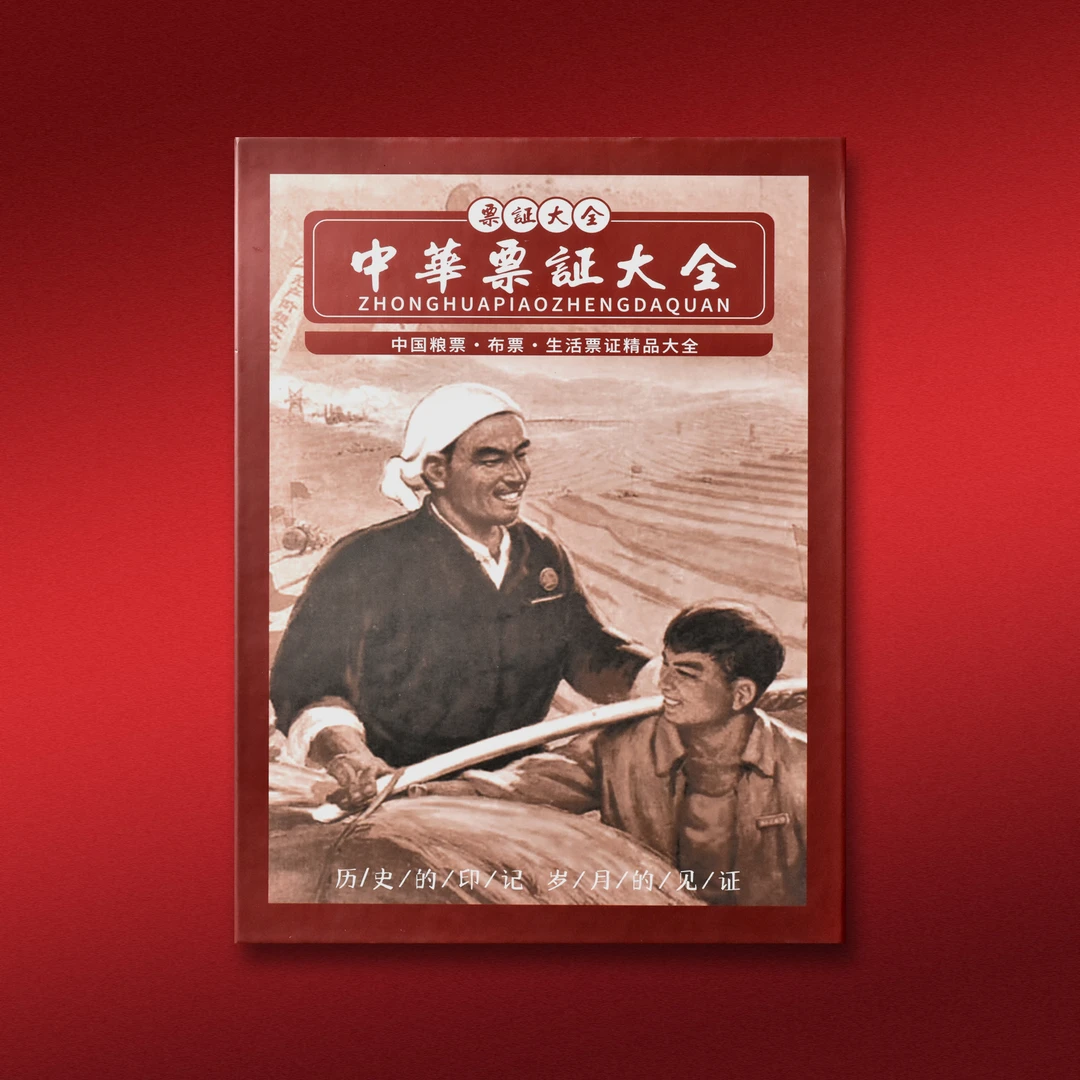 中华票证大全 内含208枚  带礼盒 带证书  送礼 收藏