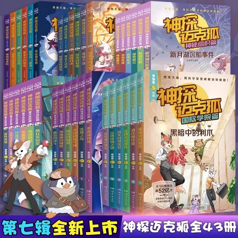 神探迈克狐系列全套第一二三四五六辑神秘组织千面 李妍冰