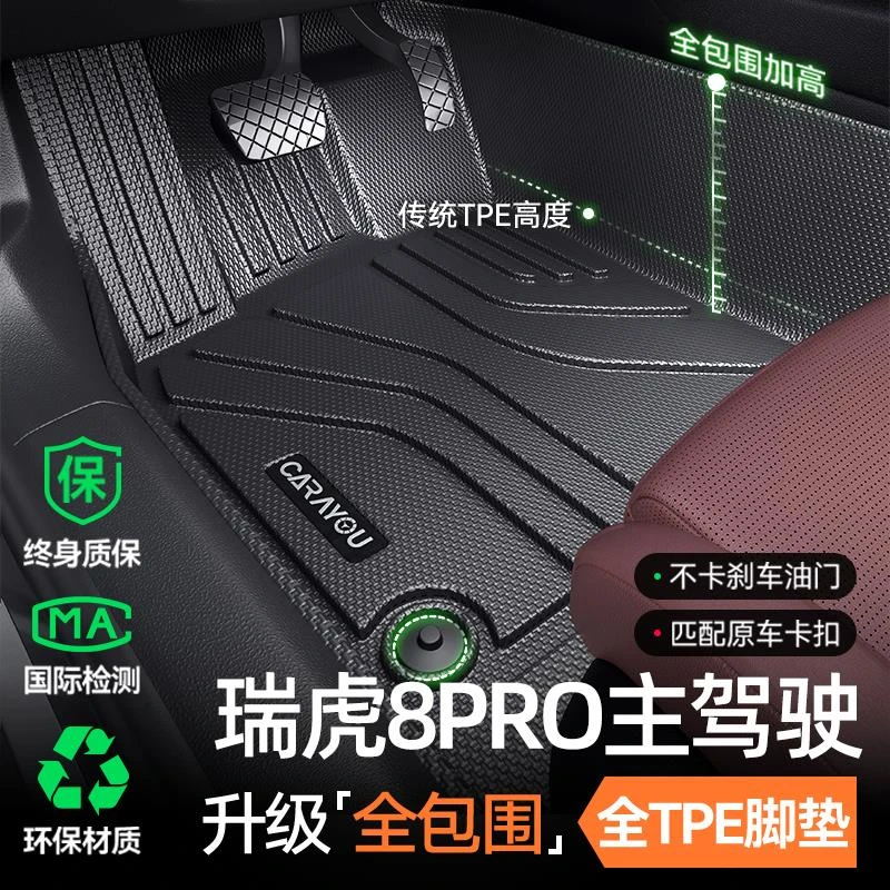 专用于奇瑞瑞虎8PRO主驾驶垫TPE汽车垫全包围单副驾驶二排