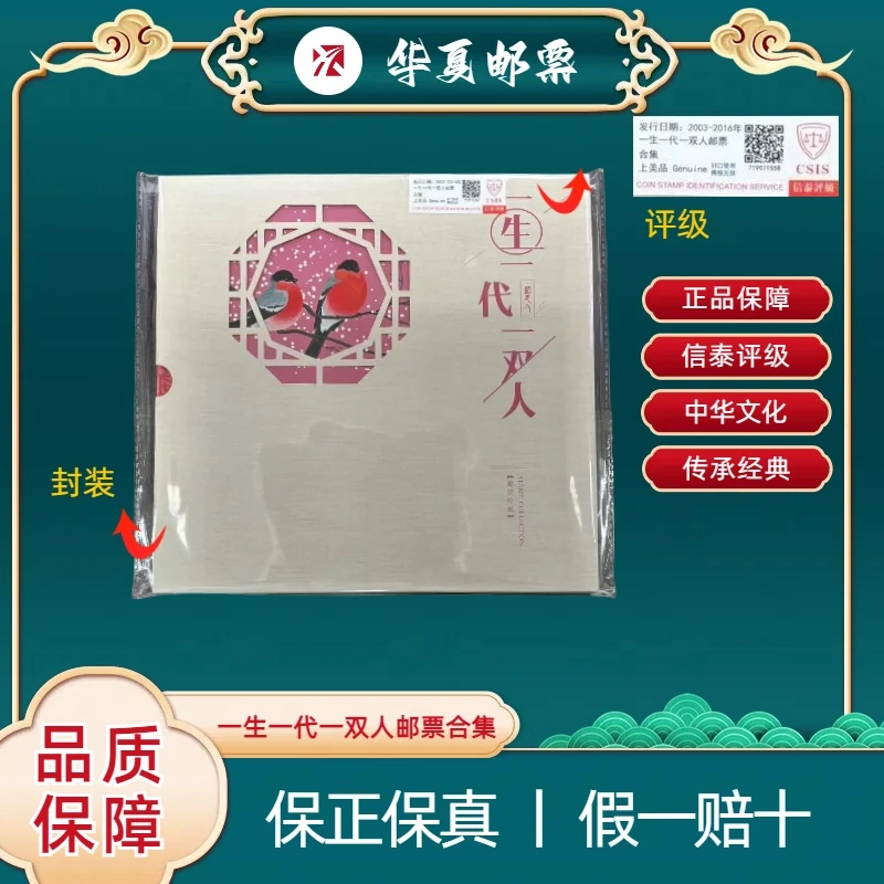 2003-2016年 2016-21T 一生一代一双人邮票信泰评级 上美品