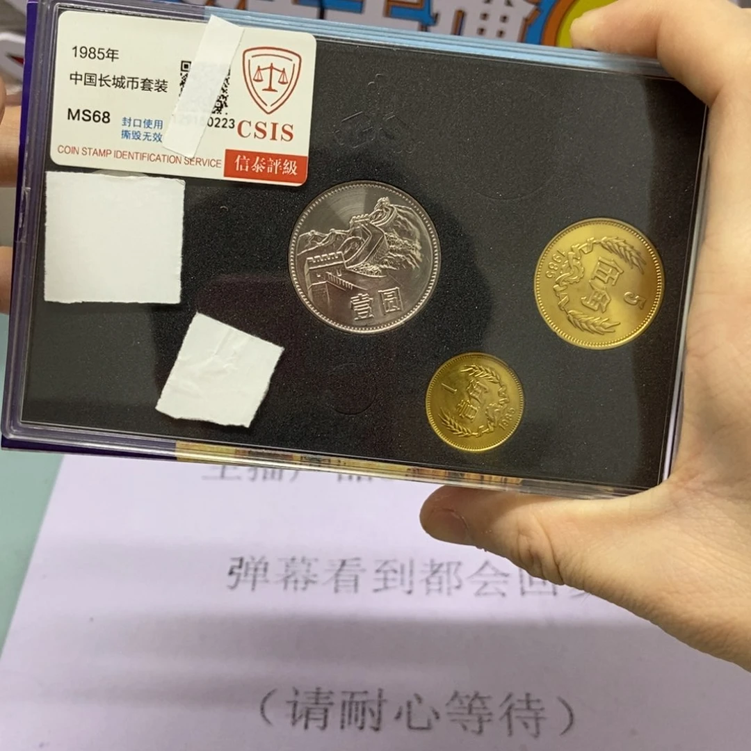 铜1985年长城币套装评级68分