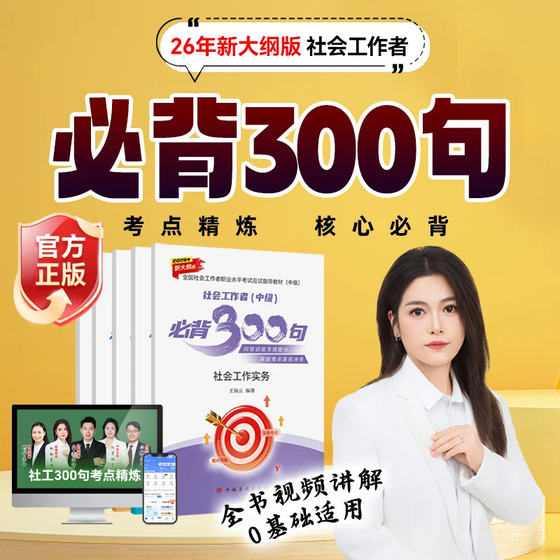 必背！社工考证 300 句考点精编，备考手册+新大纲解读，一次通关
