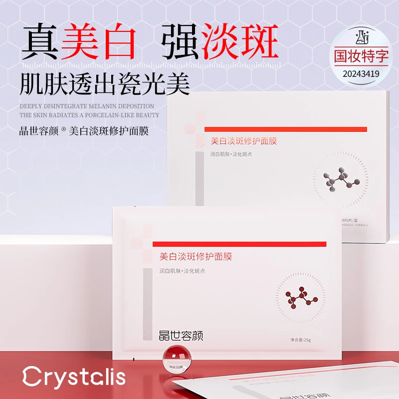 晶世容颜美白淡斑修护面膜