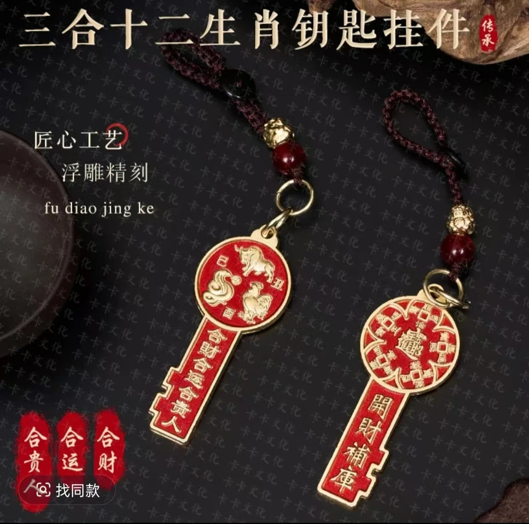 【先生推荐】2026马年三合六合金钥匙新款钥匙扣挂件米到家钥匙扣