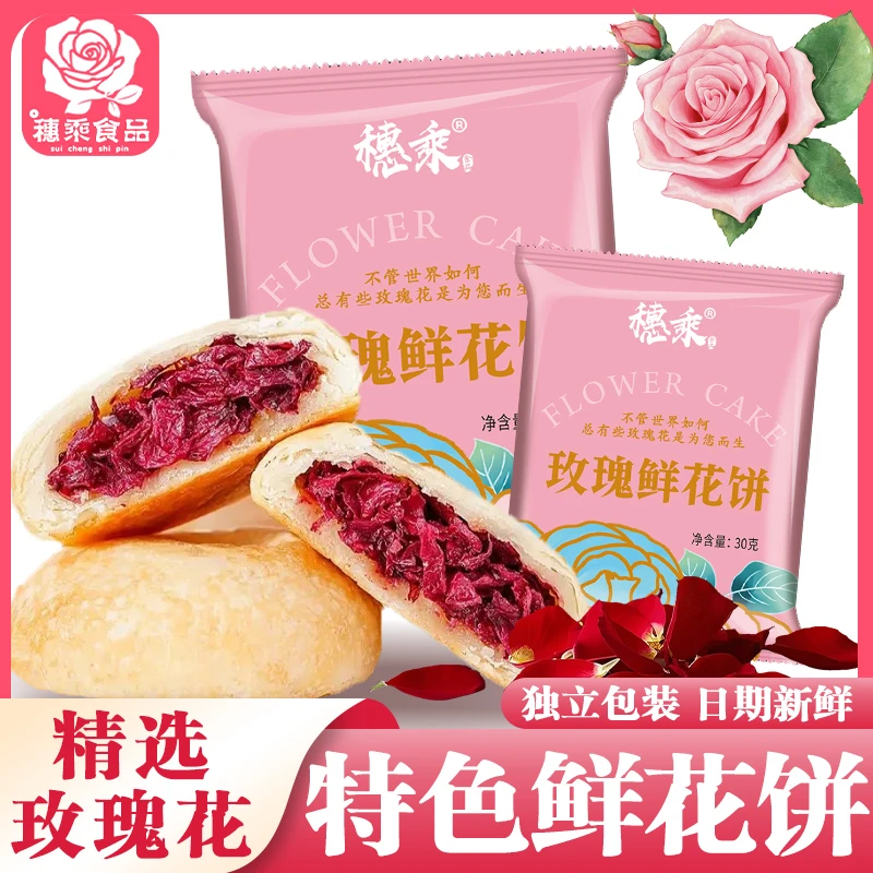 玫瑰鲜花饼云南特产选用云南高原重瓣玫瑰营养健康网红小吃零食