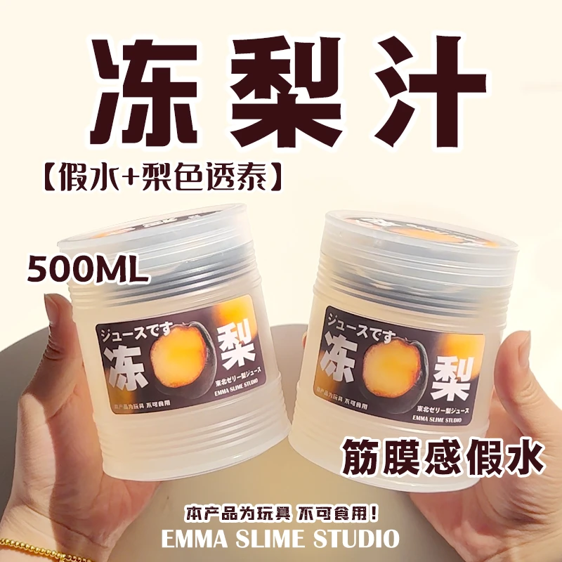 EMMA家仿真东北冻梨汁筋膜感假水送梨香透泰混合DIY纯手工假水泥