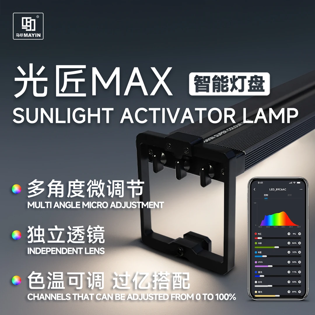 马印光匠MAX新款神灯鱼缸灯LED增艳APP智能调色观赏鱼灯水族箱灯