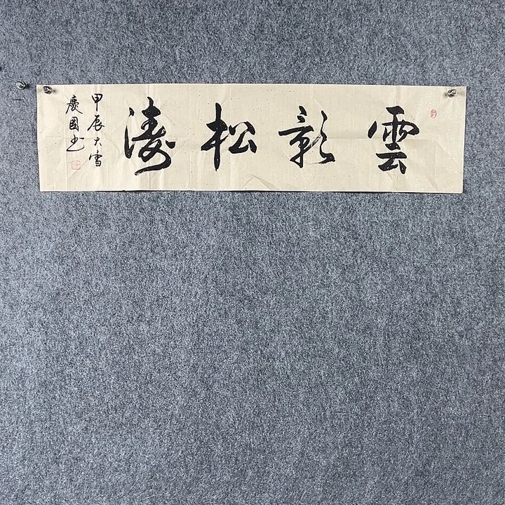 书法党老师四平云影松涛