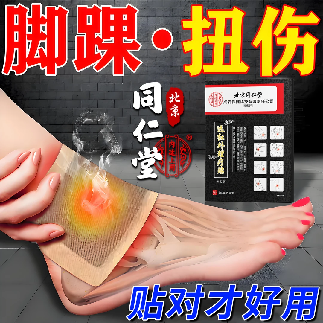 北京同仁堂脚踝扭伤膏贴踝关节肿痛跌打损伤疼痛伤筋动骨脚踝韧带拉伤软组织挫伤热敷膏药贴内廷上用远红外理疗贴
