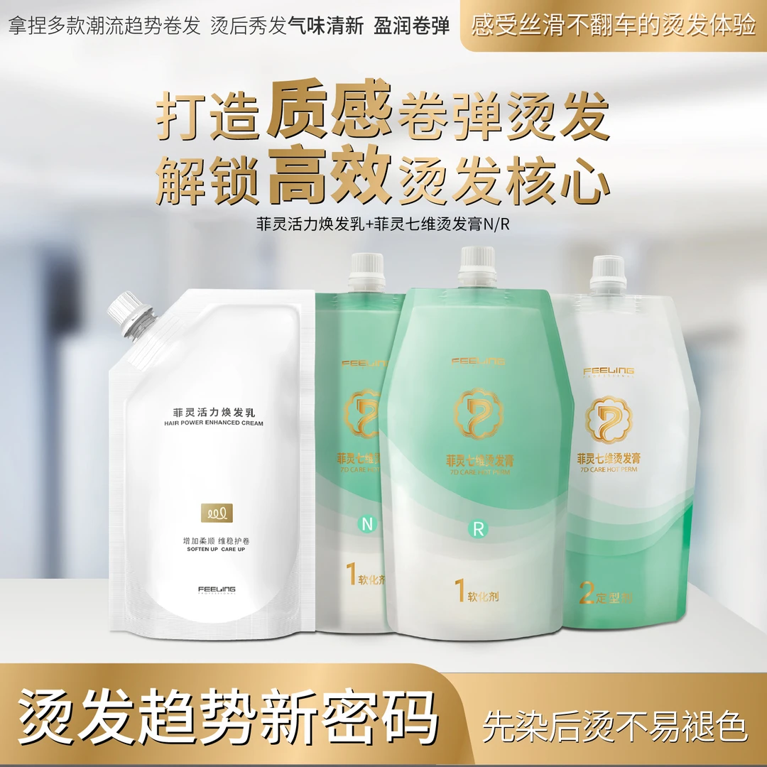 菲灵活力焕发乳+七维烫发膏 打造质感卷弹烫发 解锁高效烫发核心