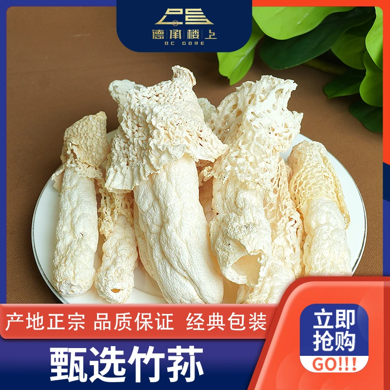 【德承楼上】 竹荪F