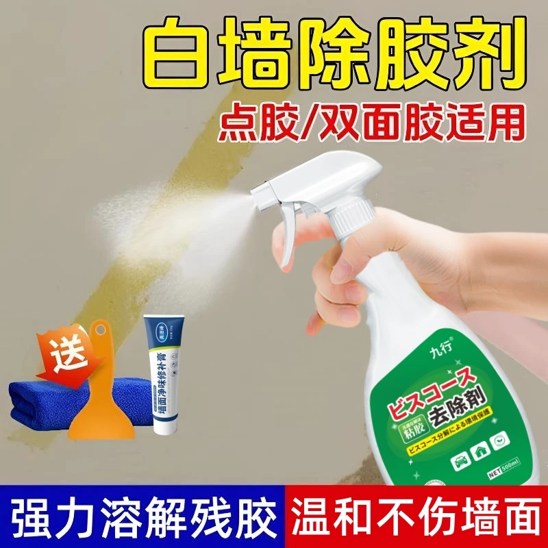 九行白墙除胶剂墙面乳胶漆墙壁双面胶透明胶强力去胶剂去除墙胶用