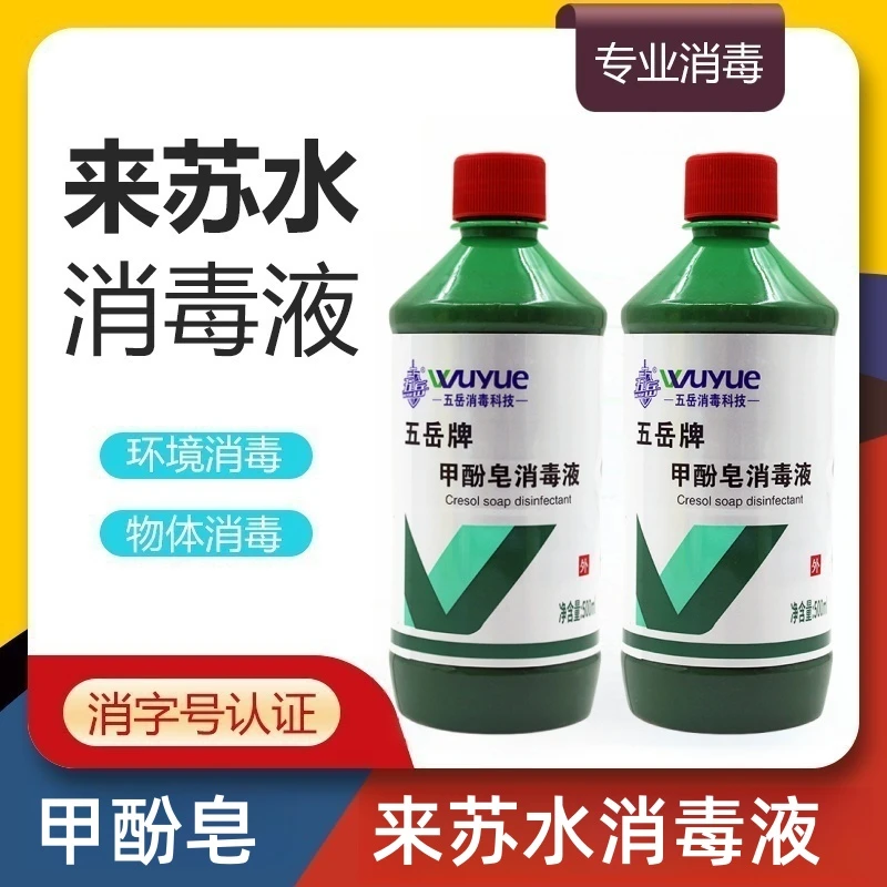 来苏水消毒液甲酚皂来苏水消毒剂家用环境宠物杀菌除臭去味瓶装