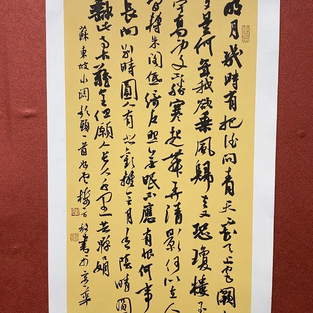 书法明月几时有 把酒问青天