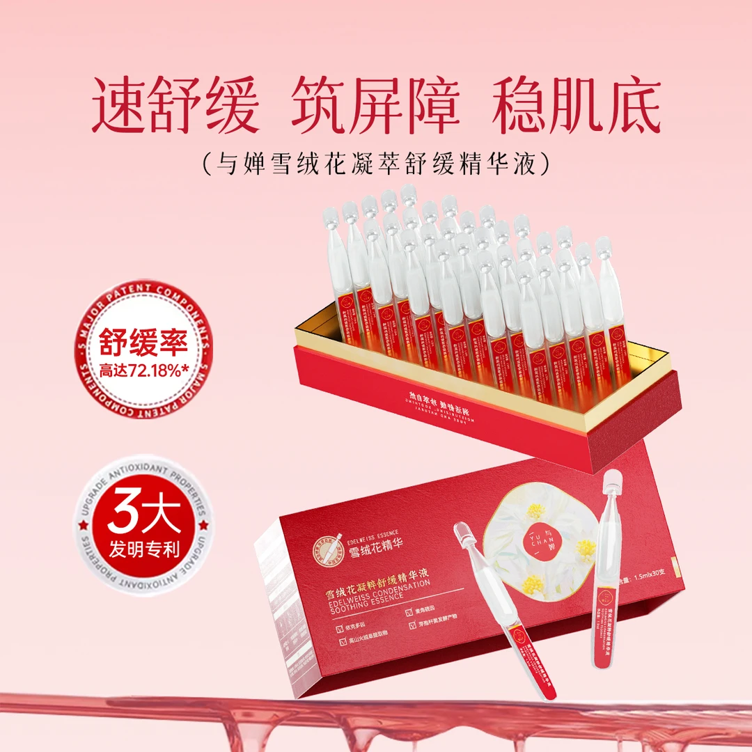 与婵YUCHAN雪绒花凝粹舒缓精华补水保湿水润精华液