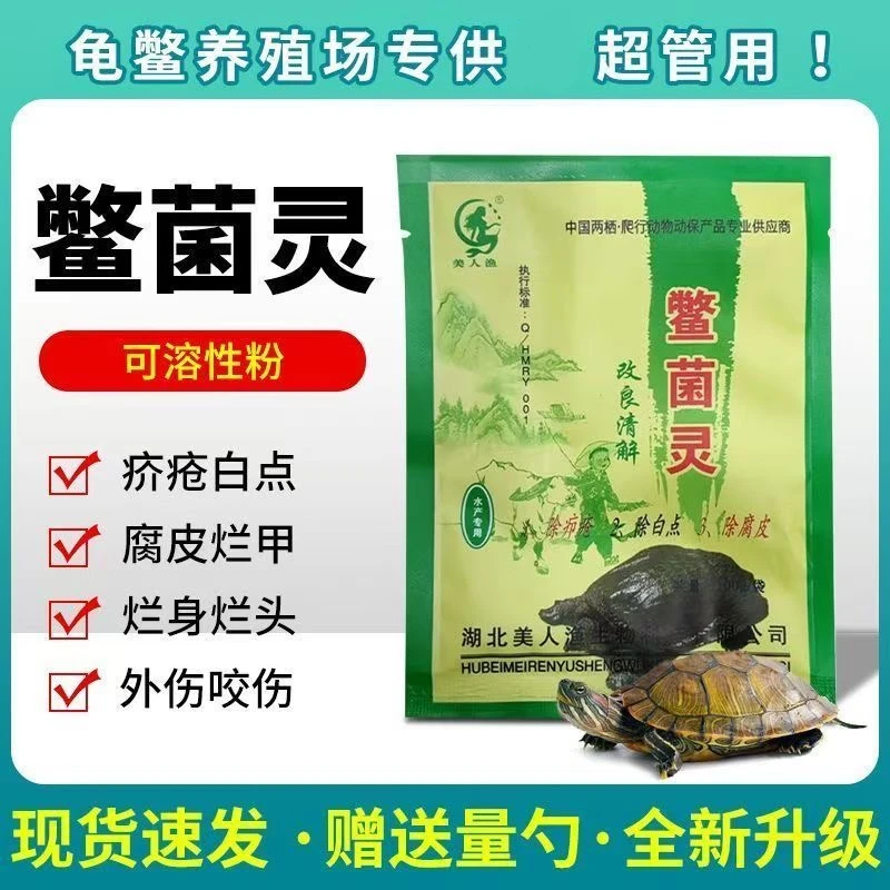 鳖菌灵美人渔分装带克勺外用外伤腐甲烂甲疥疮腐皮白眼
