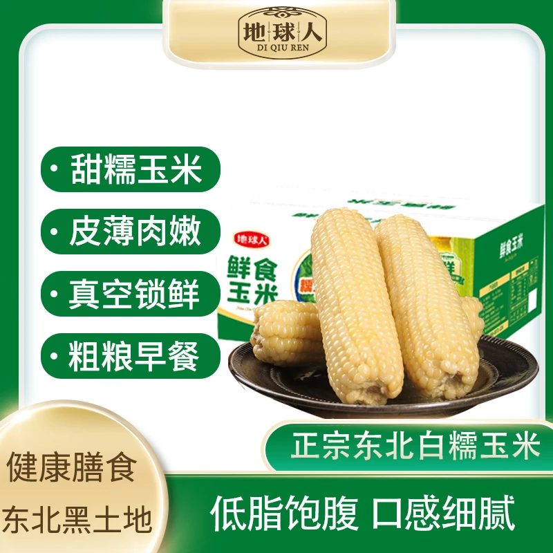 （试吃2根）东北白糯玉米棒鲜食甜糯粘玉米真空锁鲜8支