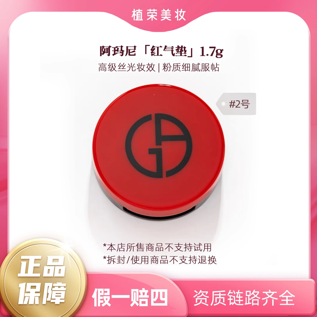GIORGIO ARMANI/阿玛尼轻垫菁华粉底液#2中样1.7g（开封不退）