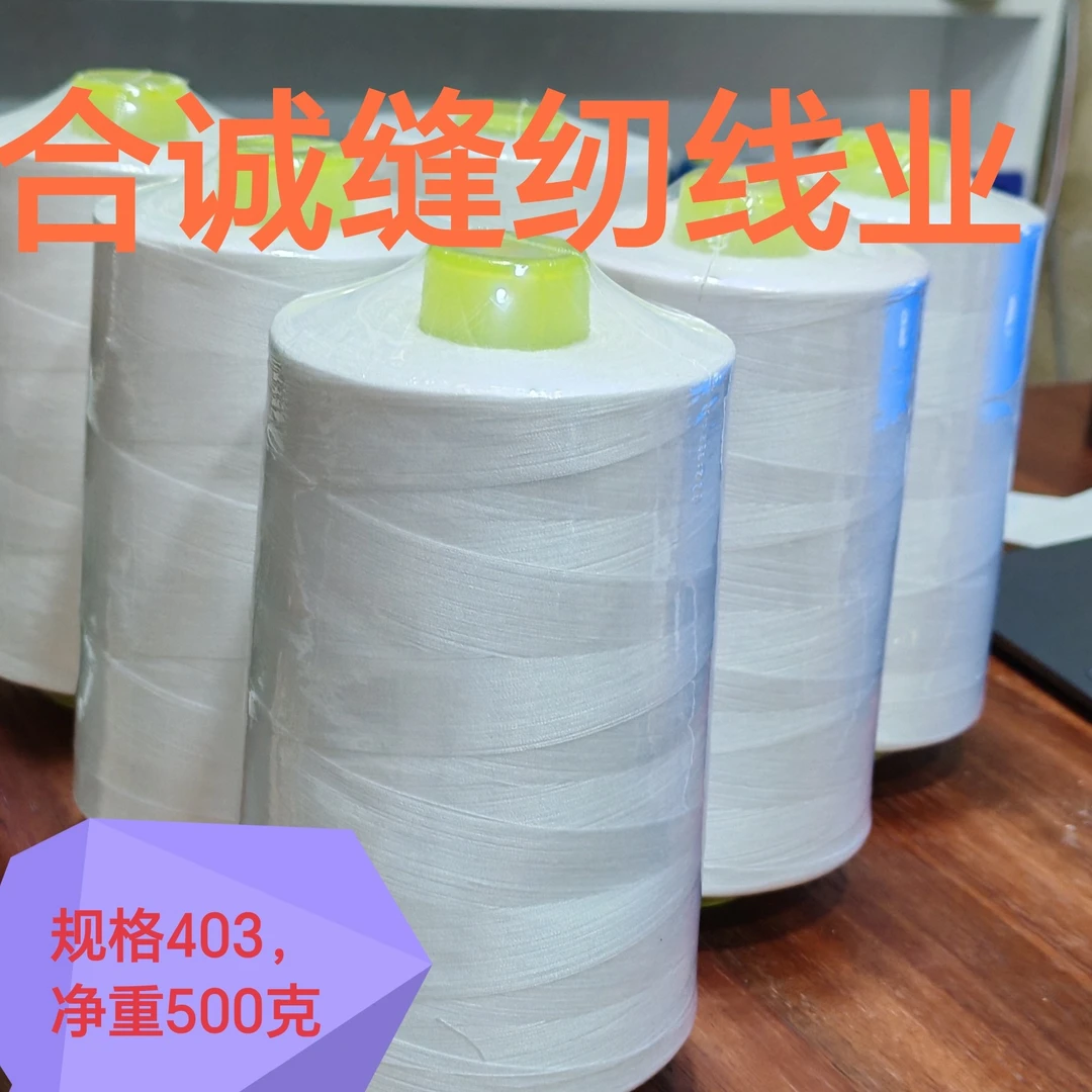 合诚缝纫线业。规格403净重500克30卷包邮