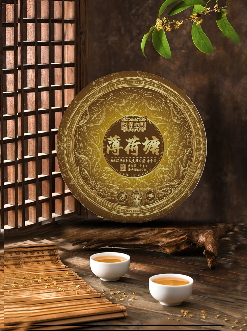 {易武之巅}（0710）2025年薄荷塘贡茶之巅-普洱生茶-净含量200克