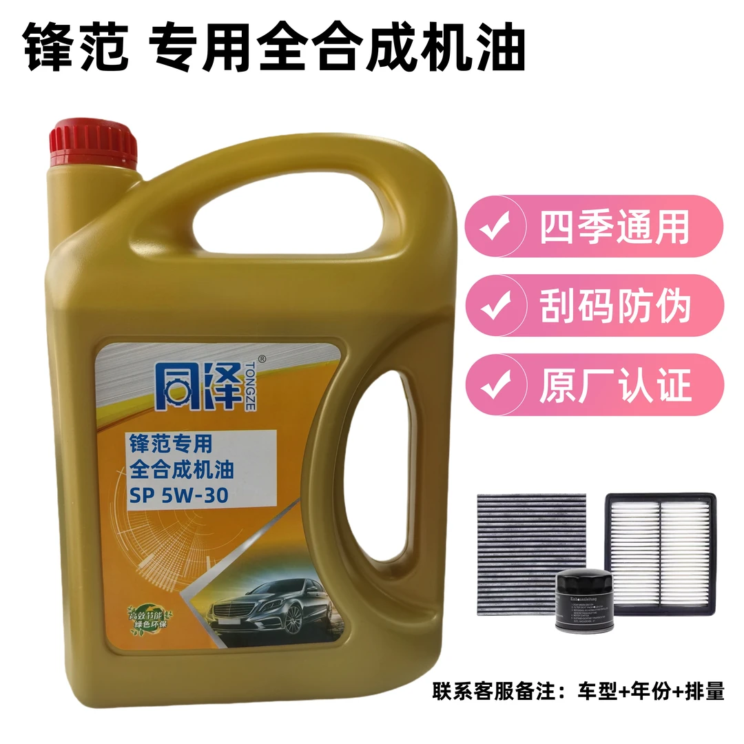 【锋范专用】全合成SP级机油正品5W-30机油汽车润滑油四季通用4L