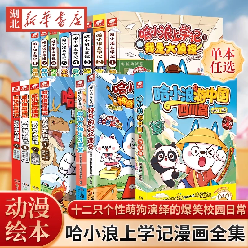 【哈小浪任选】多种赠品 哈小浪上学记1-20漫画书全集恐龙岛大冒险