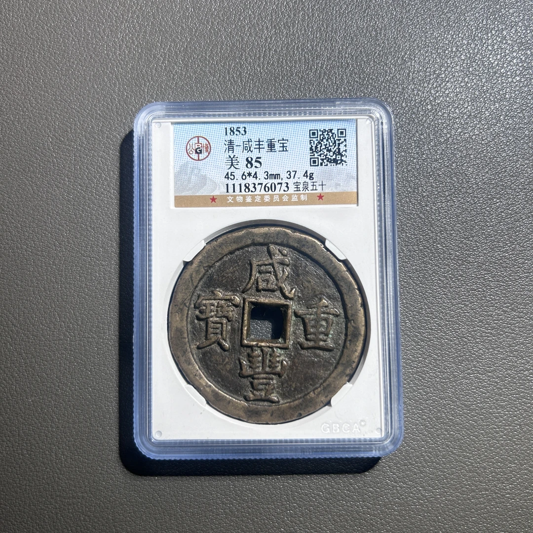 Lot 21  清代  咸丰重宝宝泉当五十 美85