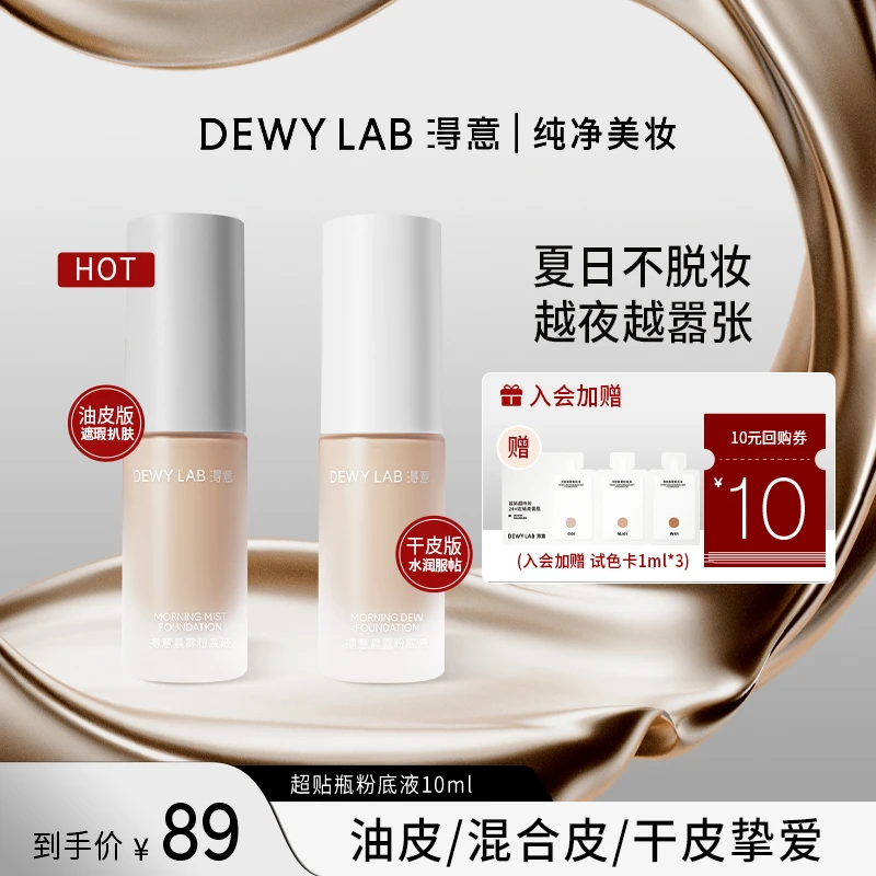【持妆遮瑕】DewyLab淂意粉底液遮瑕不脱妆滋润持妆10ml