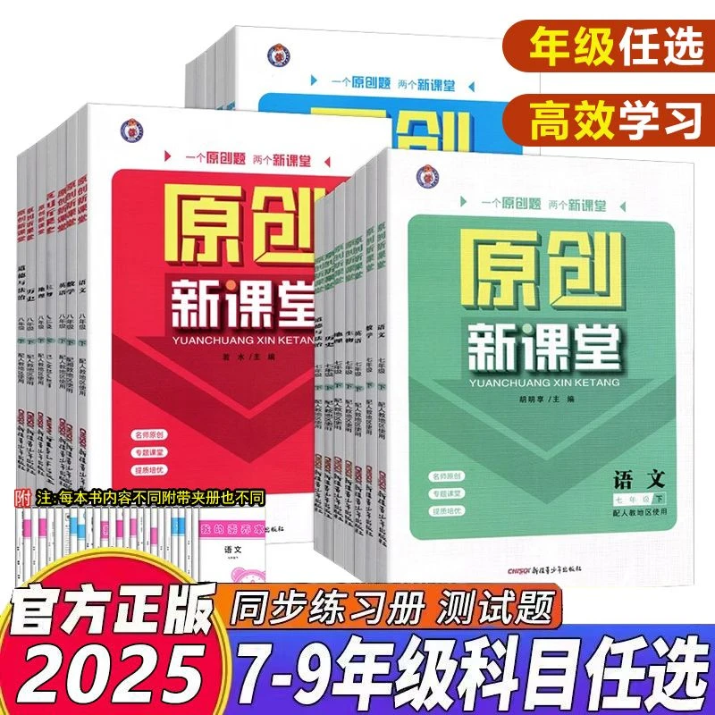 【单本任选】2025秋原创新课堂初中七八九年级上下册语数英物化生史