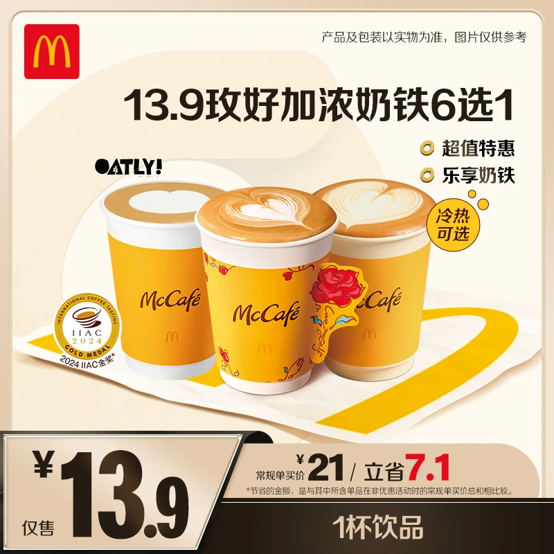 麦当劳13.9玫好加浓奶铁6选1  ZB