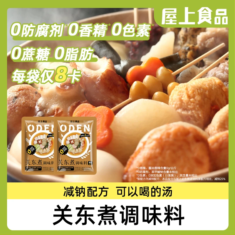屋上【0脂肪 0蔗糖 8卡】关东煮汤料寿喜烧火锅底料速食汤底45g/袋