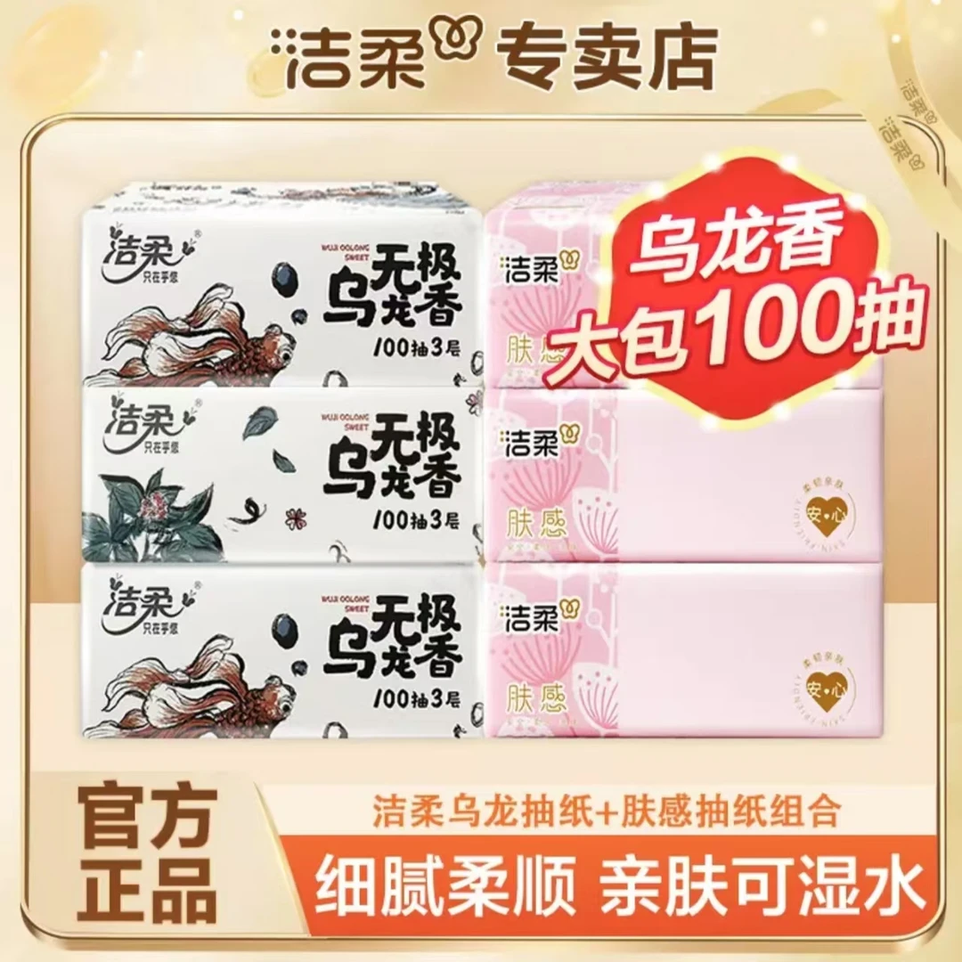 【3+3】洁柔乌龙香抽纸100抽家用面巾纸母婴亲肤可湿加厚餐巾纸抽纸