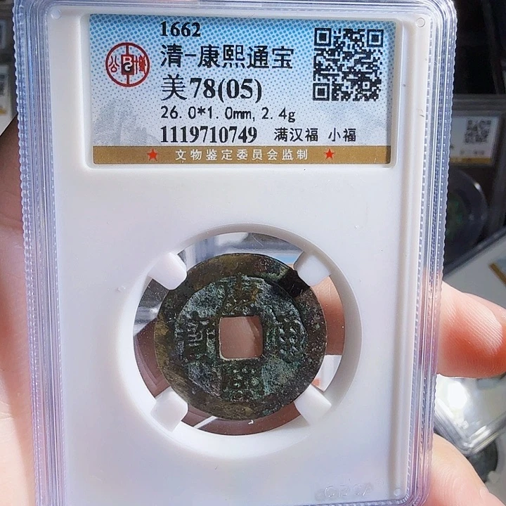 铜Zx历朝古币。福749