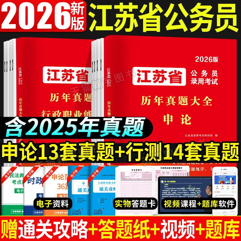 江苏公务员考试2026年江苏省考历年真题试卷行测申论模拟试卷刷题